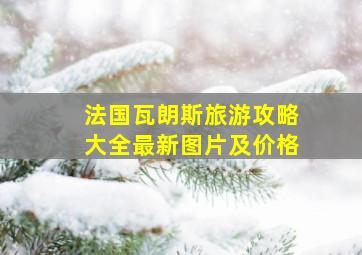 法国瓦朗斯旅游攻略大全最新图片及价格