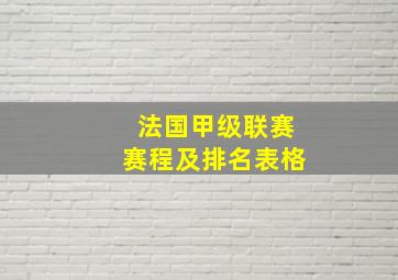 法国甲级联赛赛程及排名表格