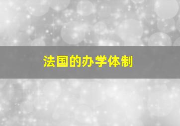 法国的办学体制