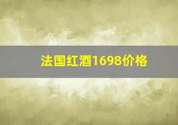 法国红酒1698价格