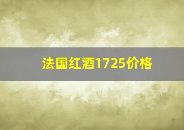 法国红酒1725价格