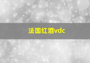 法国红酒vdc