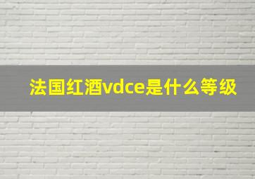 法国红酒vdce是什么等级