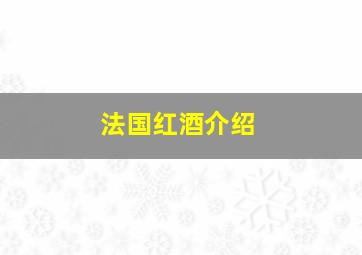 法国红酒介绍