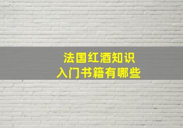 法国红酒知识入门书籍有哪些