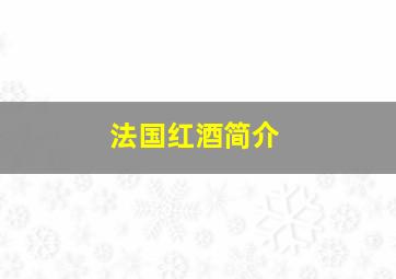 法国红酒简介