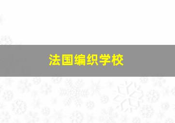 法国编织学校