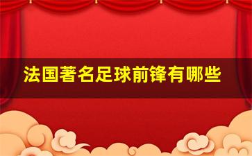 法国著名足球前锋有哪些