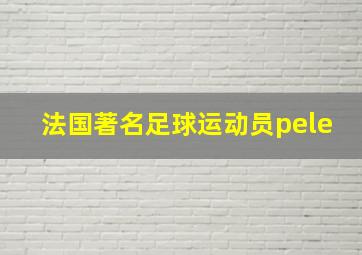 法国著名足球运动员pele