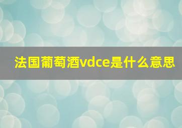 法国葡萄酒vdce是什么意思