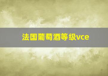 法国葡萄酒等级vce