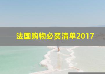 法国购物必买清单2017