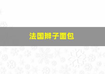 法国辫子面包