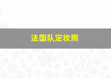 法国队定妆照