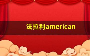 法拉利american