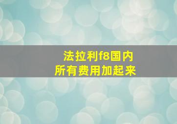 法拉利f8国内所有费用加起来