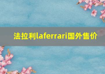 法拉利laferrari国外售价