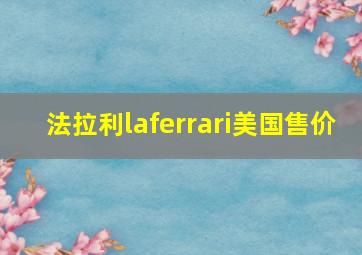 法拉利laferrari美国售价