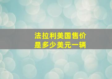 法拉利美国售价是多少美元一辆