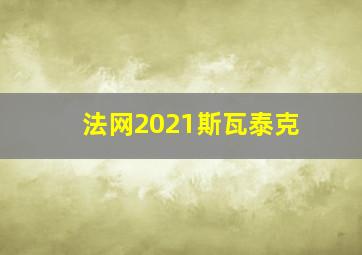 法网2021斯瓦泰克