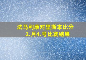 法马利康对里斯本比分2.月4.号比赛结果