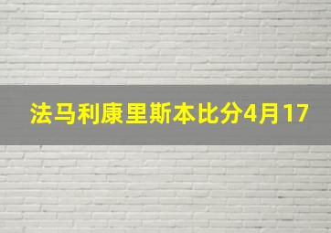 法马利康里斯本比分4月17