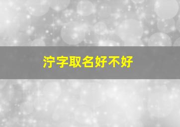 泞字取名好不好