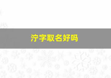 泞字取名好吗