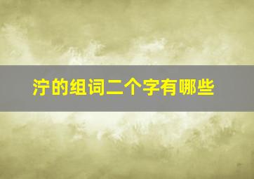 泞的组词二个字有哪些