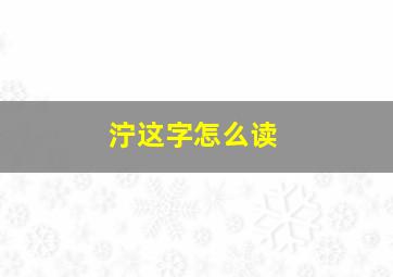 泞这字怎么读