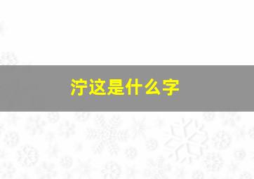 泞这是什么字