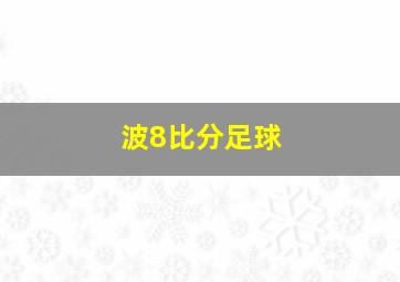 波8比分足球