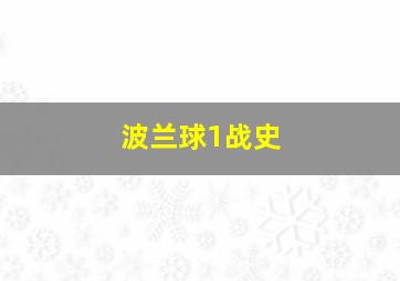 波兰球1战史