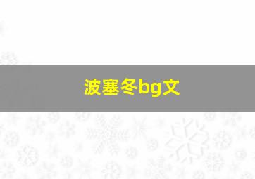 波塞冬bg文