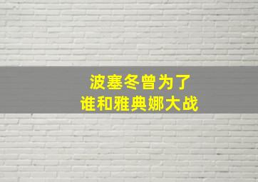 波塞冬曾为了谁和雅典娜大战