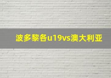 波多黎各u19vs澳大利亚