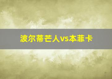 波尔蒂芒人vs本菲卡