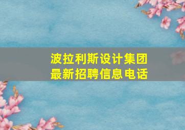 波拉利斯设计集团最新招聘信息电话