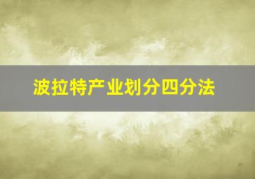 波拉特产业划分四分法