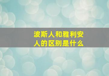 波斯人和雅利安人的区别是什么