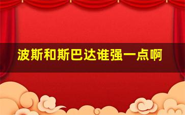 波斯和斯巴达谁强一点啊