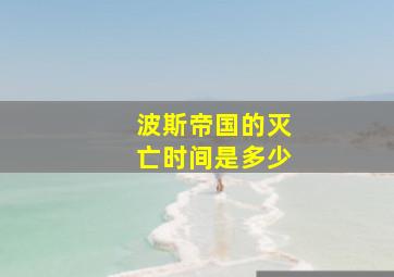 波斯帝国的灭亡时间是多少