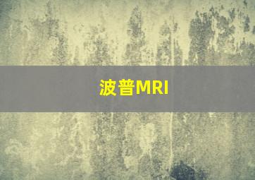 波普MRI