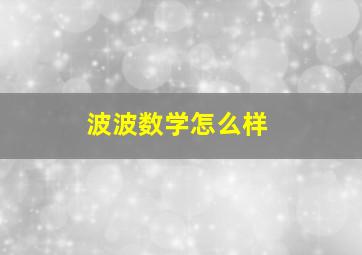 波波数学怎么样