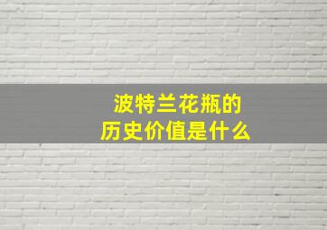 波特兰花瓶的历史价值是什么