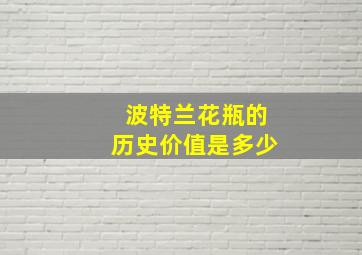 波特兰花瓶的历史价值是多少