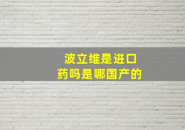 波立维是进口药吗是哪国产的