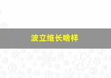 波立维长啥样