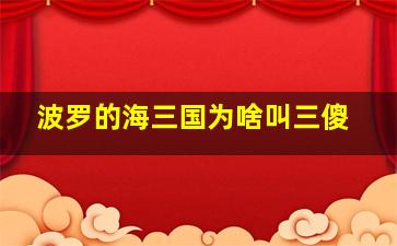 波罗的海三国为啥叫三傻