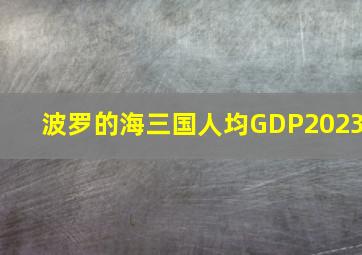 波罗的海三国人均GDP2023